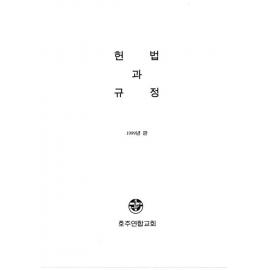 Constitution and Regulations (Korean, 1999)